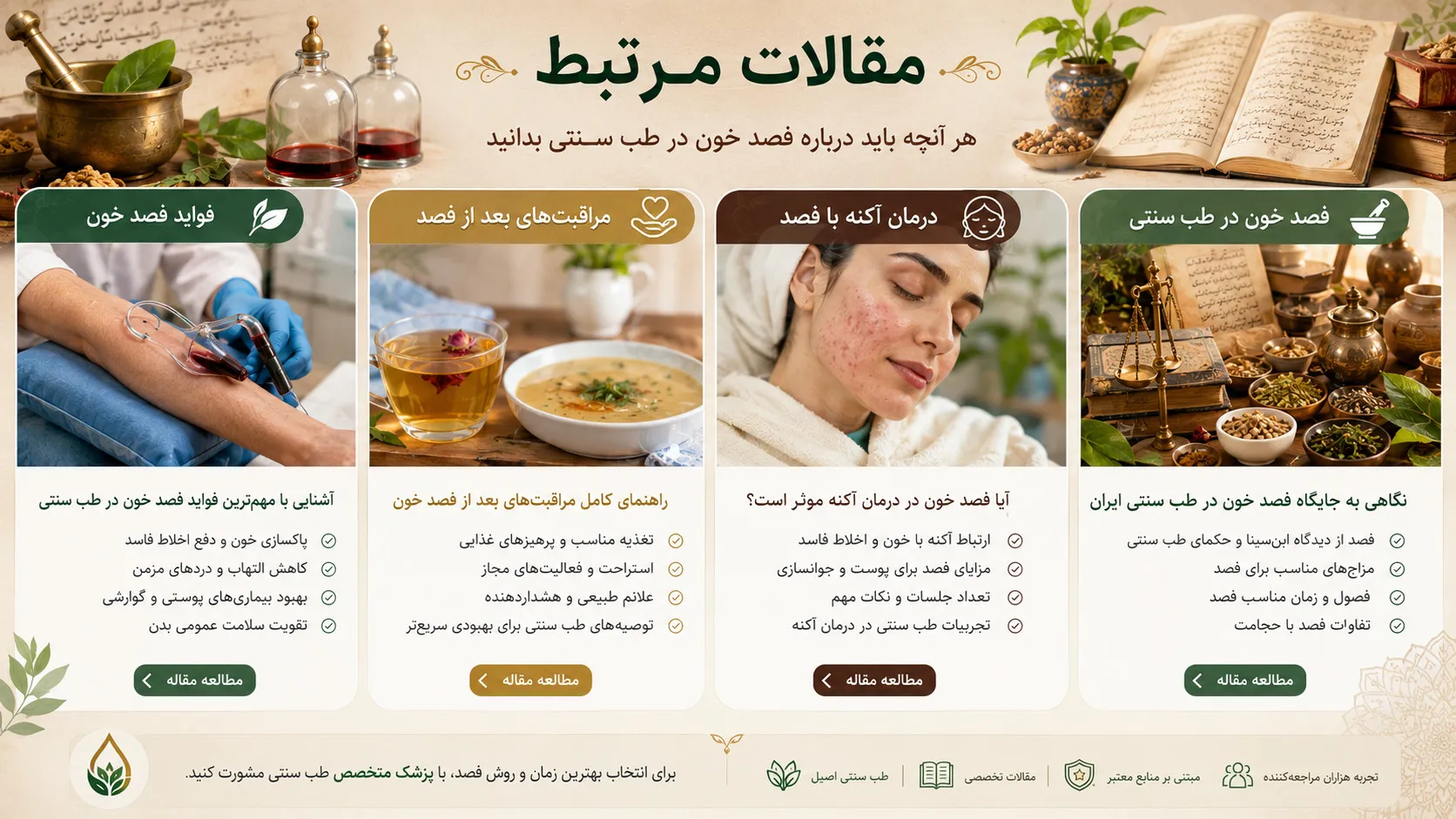 مقالات مرتبط با فصد خون - فواید، مراقبت بعد و جوش صورت